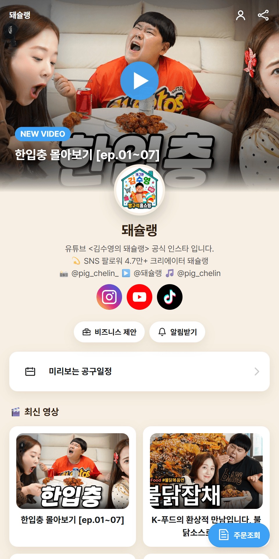 돼슐랭 미니홈