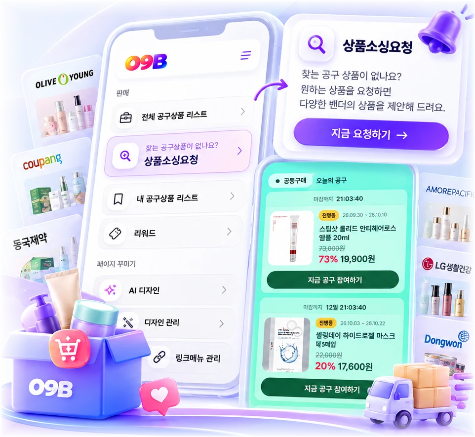 09B 공동구매 상품소싱 기능